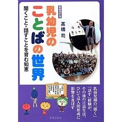 乳幼児のことばの世界―聞くこと・話すことを育む知恵 新装改訂版 [単行本]