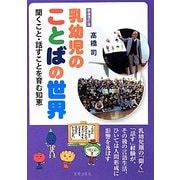 乳幼児のことばの世界―聞くこと・話すことを育む知恵 新装改訂版 [単行本]