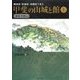 甲斐の山城と館〈上〉北部・中部編―縄張図・断面図・鳥瞰図で見る [単行本]