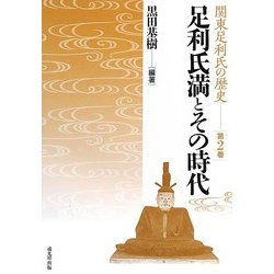 足利氏満とその時代(関東足利氏の歴史〈第2巻〉) [単行本]