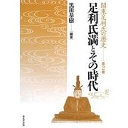 足利氏満とその時代(関東足利氏の歴史〈第2巻〉) [単行本]