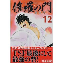 ヨドバシ Com 修羅の門第弐門 12 月刊マガジンコミックス コミック 通販 全品無料配達