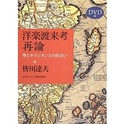 洋楽渡来考再論―箏とキリシタンとの出会い [単行本]