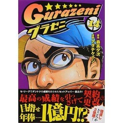 グラゼニ 14（モーニングKC） [コミック]
