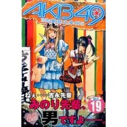 ヨドバシ Com Akb49 恋愛禁止条例 19 少年マガジンコミックス コミック 通販 全品無料配達