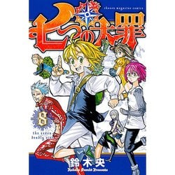 七つの大罪（8）(講談社コミックス) [コミック]