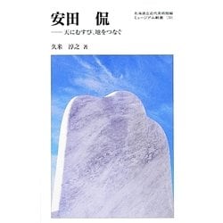 安田侃―天にむすび、地をつなぐ(ミュージアム新書〈30〉) [全集叢書]