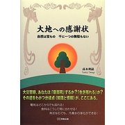 大地への感謝状―自然は宝もの 千に一つの無駄もない [単行本]