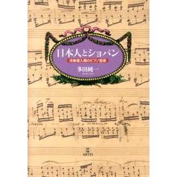日本人とショパン－洋楽導入期のピアノ音楽 [単行本]