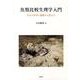 魚類比較生理学入門－空気の世界に挑戦する魚たち [単行本]