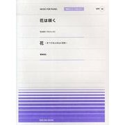 花は咲く・花～すべての人の心に花を（全音ピアノピースポピュラー 56） [単行本]