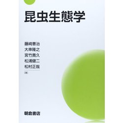 昆虫生態学 [単行本]