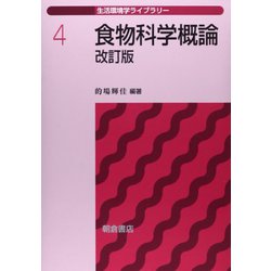 食物科学概論 改訂版 (生活環境学ライブラリー〈4〉) [全集叢書]