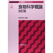 食物科学概論 改訂版 (生活環境学ライブラリー〈4〉) [全集叢書]