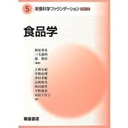 食品学(栄養科学ファウンデーションシリーズ〈5〉) [全集叢書]