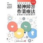 生活を支援する精神障害作業療法―急性期から地域実践まで 第2版 [単行本]