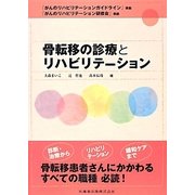 骨転移の診療とリハビリテーション―「がんのリハビリテーションガイドライン」準拠・「がんのリハビリテーション研修会」準拠 [単行本]
