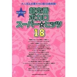 ヨドバシ.com - 超定番ボカロスーパー☆ヒッツ18（バンド・スコア