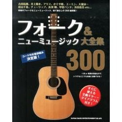 ヨドバシ.com - フォーク&ニューミュージック大全集300 [単行本] 通販