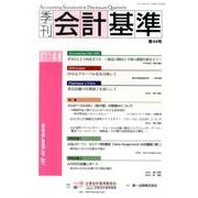 季刊会計基準 第44号 [単行本]