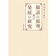 敬語の原理及び発展の研究 [単行本]