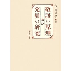敬語の原理及び発展の研究 [単行本]