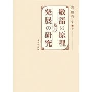 敬語の原理及び発展の研究 [単行本]