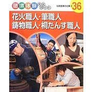 花火職人・筆職人・鋳物職人・桐たんす職人―伝統産業の仕事〈3〉(職場体験完全ガイド〈36〉) [単行本]