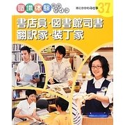 書店員・図書館司書・翻訳家・装丁家―本にかかわる仕事(職場体験完全ガイド〈37〉) [単行本]