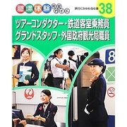 ツアーコンダクター・鉄道客室乗務員・グランドスタッフ・外国政府観光局職員―旅行にかかわる仕事(職場体験完全ガイド〈38〉) [単行本]