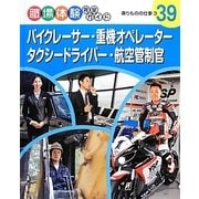 バイクレーサー・重機オペレーター・タクシードライバー・航空管制官―乗りものの仕事〈3〉(職場体験完全ガイド〈39〉) [単行本]