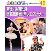 画家・映画監督・歌舞伎俳優・バレエダンサー―芸術にかかわる仕事〈2〉(職場体験完全ガイド〈40〉) [単行本]