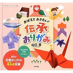 おぼえておきたい!伝承おりがみ(おりがみ・こうさくミニブック〈1〉) [単行本]
