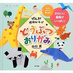 げんき!かわいい!どうぶつおりがみ(おりがみ・こうさくミニブック〈2〉) [単行本]