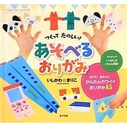 つくってたのしい!あそべるおりがみ(おりがみ・こうさくミニブック〈3〉) [単行本]