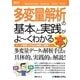 図解入門ビジネス 多変量解析の基本と実践がよーくわかる本(How-nual Business Guide Book) [単行本]