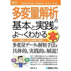 図解入門ビジネス 多変量解析の基本と実践がよーくわかる本(How-nual Business Guide Book) [単行本]