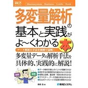 図解入門ビジネス 多変量解析の基本と実践がよーくわかる本(How-nual Business Guide Book) [単行本]