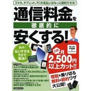 通信料金を徹底的に安くする！ [ムックその他]