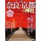 入門 奈良/京都の神社 [ムックその他]