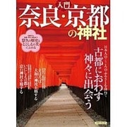 入門 奈良/京都の神社 [ムックその他]