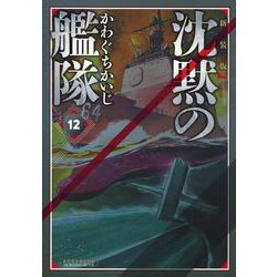 新装版　沈黙の艦隊（12）(KCデラックス) [コミック]