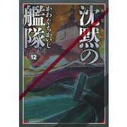 新装版　沈黙の艦隊（12）(KCデラックス) [コミック]