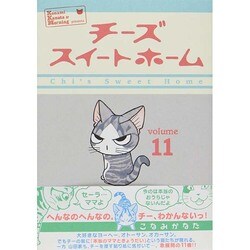 チーズスイートホーム 11（KCデラックス） [コミック]