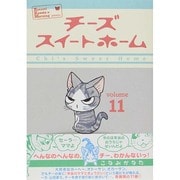 チーズスイートホーム 11（KCデラックス） [コミック]