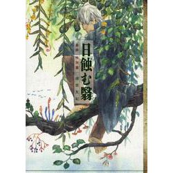 蟲師　特別篇　日蝕む翳(KCデラックス) [コミック]