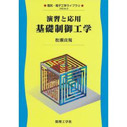 演習と応用 基礎制御工学(電気・電子工学ライブラリ<別巻3>) [全集叢書]