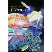 トップガールズ [全集叢書]