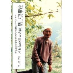 北御門二郎魂の自由を求めて－トルストイに魅せられた良心的兵役拒否者（ジュニア・ノンフィクション） [単行本]