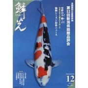 鱗光 2013年12月号 [単行本]